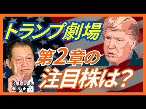 北浜オンラインセミナー　第240回  トランプ劇場・第2章の注目株は？