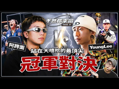 學長尬學弟，冠軍對冠軍，YoungLee與阿跨面的世紀對決丨不然你來唱 EP15