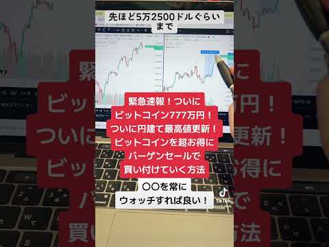 ビットコイン777万円突破！円建て最高値更新！ビットコインを超お得にバーゲンセールで購入する方法！#shorts