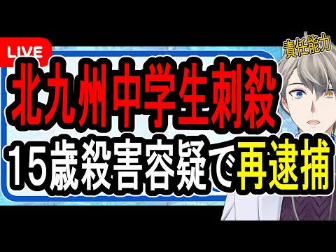 【北九州中学生殺害事件】意味不明な供述を連発で責任能力に疑問視…詐病かそれとも精神疾患か疑われることに【かなえ先生の解説】