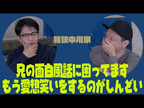 相談中川家「兄の面白風話に困ってます。もう愛想笑いをするのがしんどい」