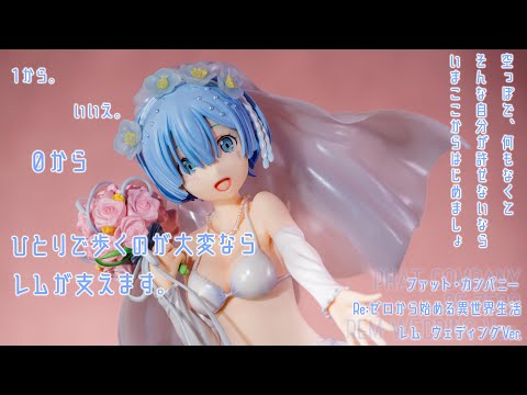 フィギュア動画撮影  リゼロ レム ウェディング Ver. 1/7スケールフィギュア ファット・カンパニー 再販