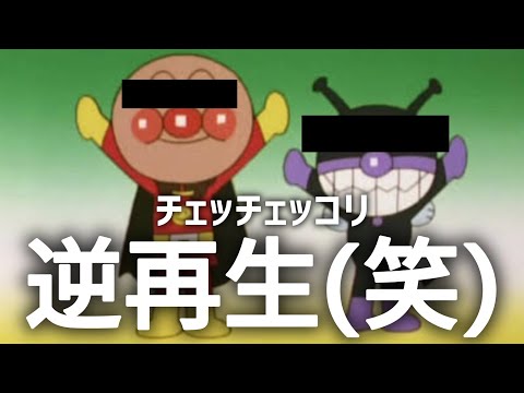 【逆再生】アンパンマンチェッチェッコリVer