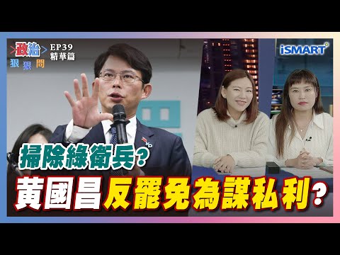 【政治狠狠問】掃除綠衛兵?黃國昌"反罷免"為謀私利？ #黃國昌#掃除綠衛兵#罷免#萬華#背骨#下台#2026市長#何孟樺#張嘉玲#罷免牛煦庭#罷免張智倫#張宇韶#政治狠狠問#iSmart