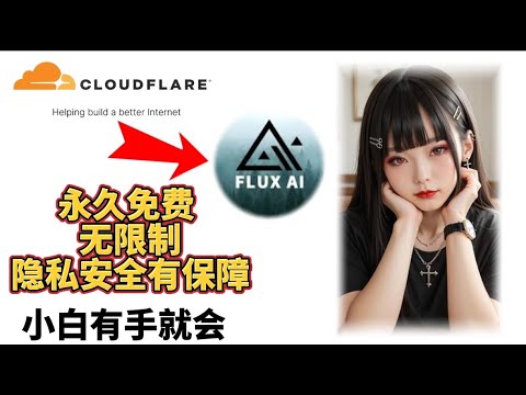 拜拜Midjourney！超強免费AI绘画神器！媲美Midjourney的顶级AI绘图模型 ，用Cloudflare一键安装，Flux.1模型进行图片生成，完全免费，保护隐私，无限次数!生成效果惊人