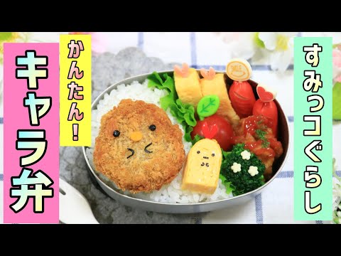 すみっコぐらし とんかつ えびふらいのしっぽ のお弁当【 キャラ弁 】 How to make  Japanese Cute Bento of Sumikkogurashi / Tonkatsu