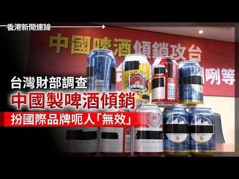 台灣調查中國製啤酒扮國際品牌呃人  成全鼓吹武統中配回祖國 2025-03-12《香港新聞連線》