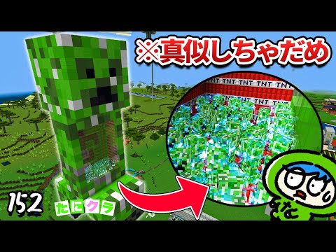 【マイクラリレー2024】サバイバルで世界一危険な巨大クリーパー像を作ってみた！　part152【たにクラ】