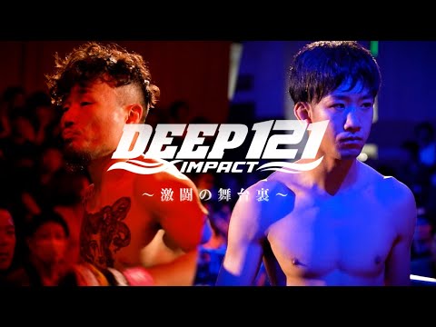 DEEP 121 IMPACT 〜激闘の舞台裏〜