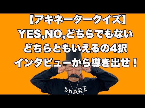 【アキネータークイズ】YES,NO,どちらでもない,どちらともいえるの4択インタビュ－から導き出せ！【SLH】