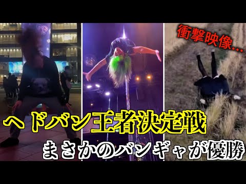 ヘドバン王者を決めるコンテスト！！優勝したのはまさかのバンギャ！！