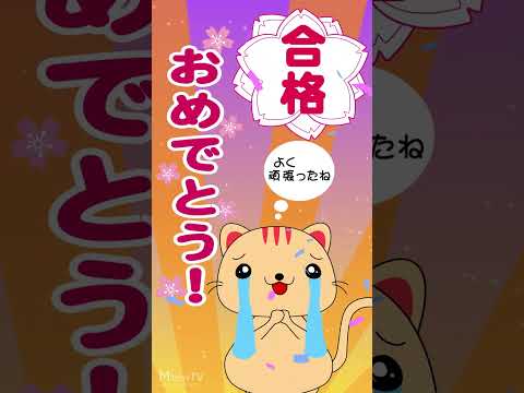 動画で『合格おめでとう！』カードを送ろう！！ #shots