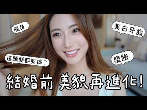 【備婚扮靚靚】￼結婚前做什麼? Upgrade我的美貌💐牙貼面、瘦臉、減肥Keep Fit ? 連頭髮都要搞搞佢！| kayan.c 蔡嘉欣