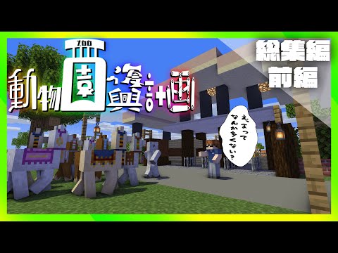 【Minecraft】動物園復興計画 【総集編】 #前編