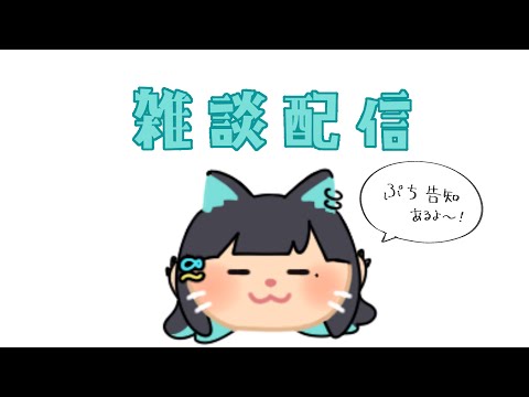 のんびり雑談🐾ぷち告知あり🐟