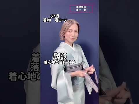 着物コーデ　着付け動画　薄い単衣きものは暑い春の日に #着物コーデ #着付け #銀座結び