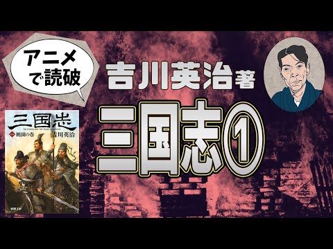 【本要約】吉川英治著「三国志 ① 桃園の巻」をイラストアニメで読破！【知っておきたい名作文学】（全10回）