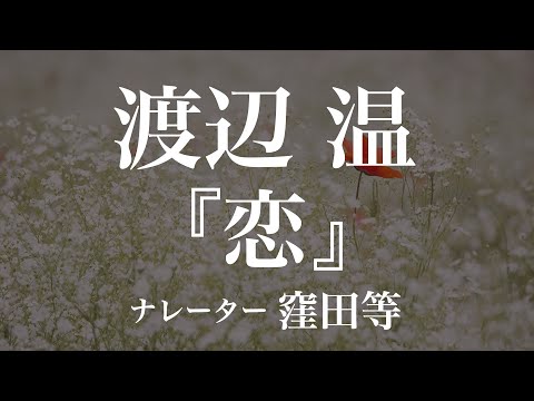 『恋』作：渡辺温　朗読：窪田等　作業用BGMや睡眠導入 おやすみ前 教養にも 本好き 青空文庫