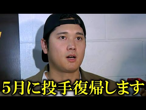 【大谷翔平】ついに二刀流復帰時期を明言！【大谷翔平/海外の反応】