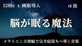 本当に疲れが取れる【睡眠用bgm】心身を修復し脳を活性化して高次元に繋がる眠り…メラトニン大増幅で完全寝落ちへ導く睡眠導入音楽