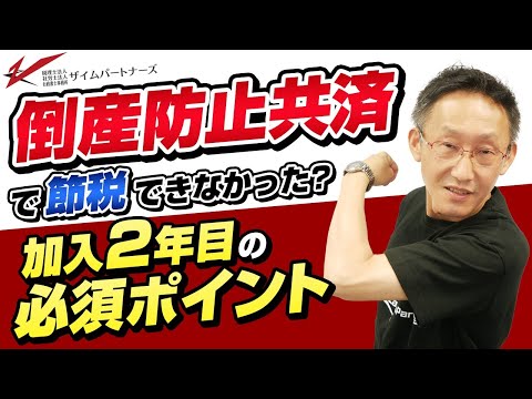 倒産防止共済で節税できなかった？初年度と加入2年目のポイント