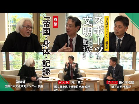 第1部鼎談「帝国・身体・記録」（2021年度一般公開）