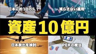 資産10億円が貯まると起きる変化/特徴/割合/行うべき投資/到達方法