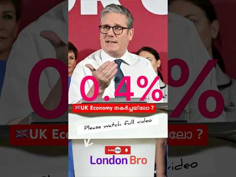 🇬🇧UK economic report malayalam #ukmalayalam #ukeconomicgrowth #uklatestnews #ukgovernmentpolicy