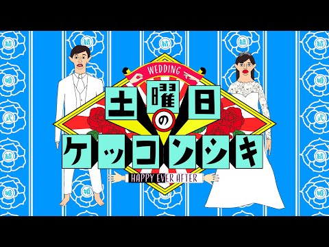 水曜日のダウンタウン風　ウェディングムービー（依頼は説明欄から）