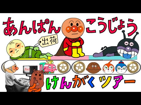 【あんぱん工場見学ツアー】楽しいうた　アンパンマン出荷時※イメージです　あんぱん食パン　童謡　手遊びうた