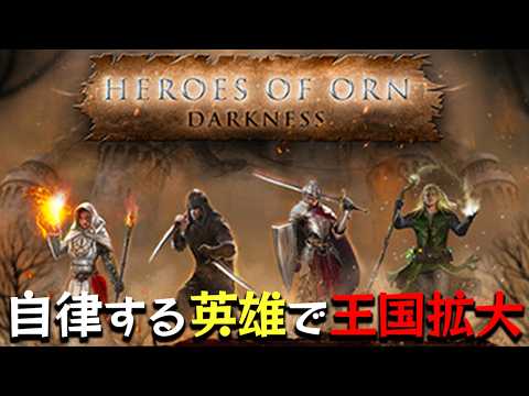 自律する英雄たちをお金で動かして王国を拡大する基地建設RTSゲーム【Heroes of Orn: Darkness】