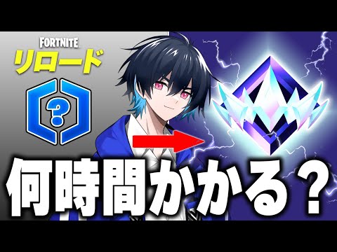 【検証】プロはリロードアンリアルまで何時間かかる？【フォートナイト/Fortnite】