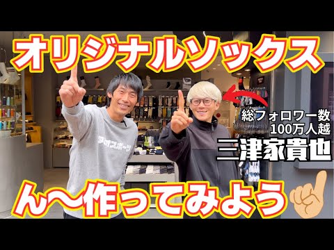 【三津家貴也さんとソックスづくり】プレゼント用オリジナルソックスを作ってみた！！