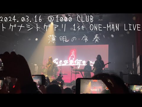 TOGENASHI TOGEARI / Nameless Name 1st ONE-MAN LIVE at 1000 CLUB 2024.03.16 [Girls Band Cry]