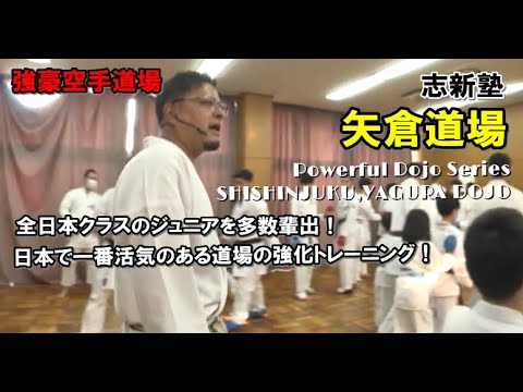 powerful karate dojo 強豪空手道場 志新塾 矢倉道場 組手強化トレーニング kumite