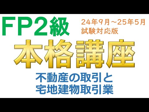 ＦＰ２級本格講座－不動産04不動産の取引と宅地建物取引業