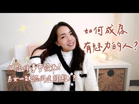 如何成為有魅力的女生？做這件事會發光！男女一致認同這個點？｜Anna欸娜