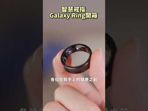 爆紅全球的智慧戒指！超科幻～ #galaxyring #galaxyai