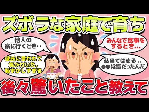 【有益スレ】え、長年知らなかった。大雑把な家に生まれて後々衝撃受けたこと教えてｗ