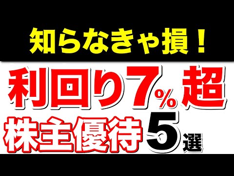 【知らなきゃ損！】株主優待5選！最高利回り7%！【超お得銘柄】