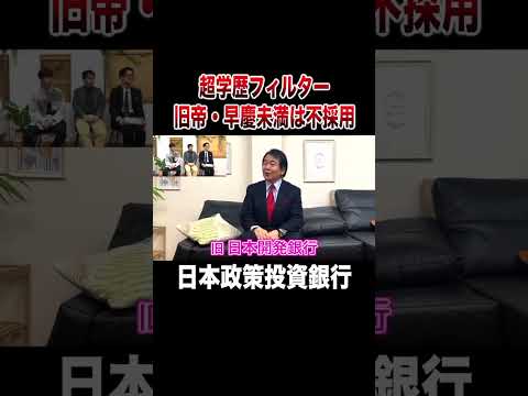 旧帝・早慶未満は不採用！？政府系銀行の学歴フィルターがヤバすぎる【竹中平蔵】