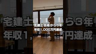 【宅建は稼げる国家資格🫡】フリーランス宅建士になって感じること#宅建 #宅建士 #不動産キャンプ #フリーランス