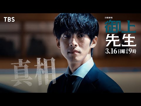 日曜劇場『御上先生』3/16(日) 第9話「真相」【TBS】