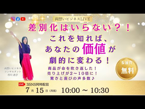 差別化はいらない？！これを知れば、あなたの価値が劇的に変わる！〜商品が命を吹き返した！売り上げが2〜10倍に！驚きと喜びの声多数♪〜ライブのダイジェスト版