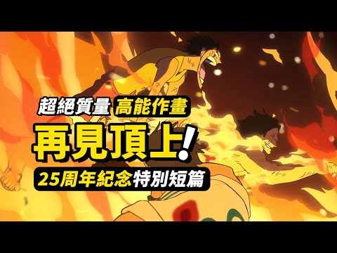 全程高能！海賊王動畫25周年特別短篇！神回《ONEPIECE 粉絲來信》！普通人眼中的「頂上戰爭」！#海賊王