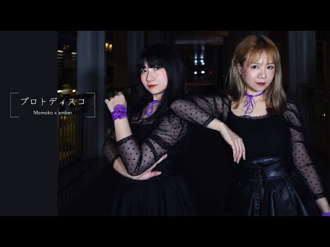 【Momoko × amber】プロトディスコ 【踊ってみた】