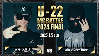 ピラフ星人 vs ala vivere luce/U-22 MC BATTLE 2024FINAL (2025.1.5)