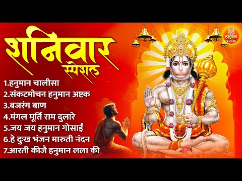 शनिवार स्पेशल : Hanuman Chalisa | Hanuman Ashtak | बजरंग बाण | Hanuman Bhajan | Hanuman Ji Ki Aarti