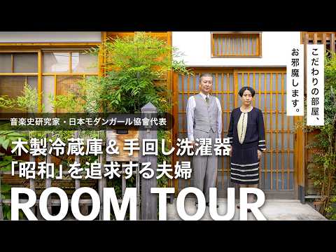 【ルームツアー】大正・昭和を継承した小平新文化住宅をルームツアー！昭和モダンを叶える、夢の邸宅【部屋紹介 昭和 住宅】