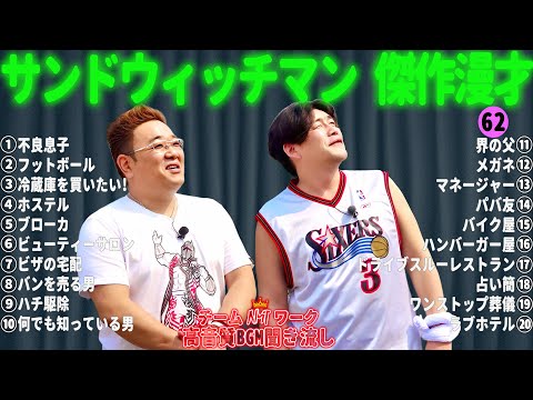 サンドウィッチマン 傑作漫才+コント #62【睡眠用・作業用・勉強用・ドライブ用】（概要欄タイムスタンプ有り）